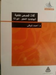 ثلاث قصص علمية: البيولوجيا. التطور. الوراثة  ارض الكتب