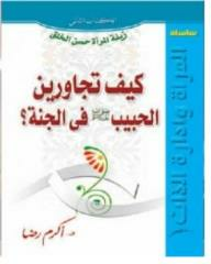 سلسلة المرأة وإدارة الذات - زينة المرأة حسن الخلق (1) - كيف تجاورين الحبيب صلي الله عليه وسلم فى الجنة  ارض الكتب