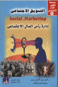 التسويق الاجتماعي ؛ إدارة راس المال الاجتماعي  ارض الكتب