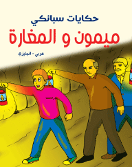 حكايات سبانكي - ميمون والمغارة ( عربي - إنجليزي )  ارض الكتب