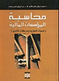 محاسبة المؤسسات المالية: البنوك التجارية وشركات التأمين  ارض الكتب