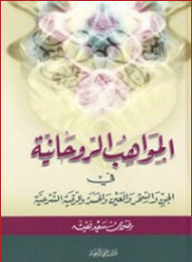 المواهب الروحانية في الجن والسحر والعين والحسد والرقية الشرعية  ارض الكتب