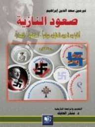 صعود النازية ألمانيا بين الحربين العالميتين (سياسياً اجتماعياً اقتصادياً)  ارض الكتب