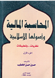 المحاسبة المالية وأصولها الإسلامية نظريات وتطبيقات #1  