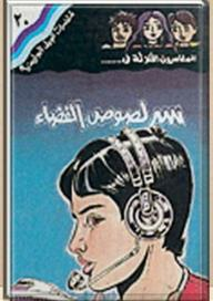 ارض الكتب سر لصوص الفضاء 