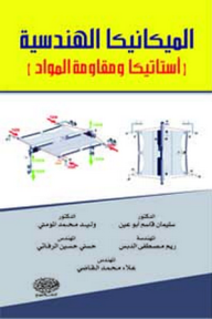 الميكانيكا الهندسية (استاتيكا ومقاومة المواد)  