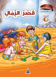 سلسلة مسرحيات للصغار -9- قصر الرمال  ارض الكتب