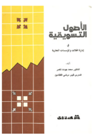ارض الكتب الأصول التسويقية في إدارة المحلات التجارية 