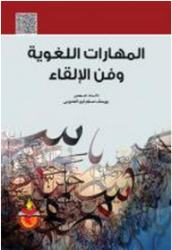 المهارات اللغوية وفن الالقاء  ارض الكتب