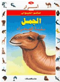 أسرار عالم الحيوان: الجمل- سفينة الصحراء  ارض الكتب