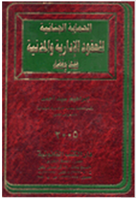 الحماية الجنائية للعقود الإدارية والمدنية فقها وقضاء  ارض الكتب