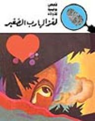 لغز الهارب الصغير (قصص بوليسية للأولاد) (63#)  ارض الكتب