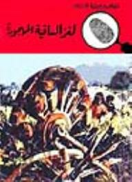 لغز الساقية المهجورة (قصص بوليسية للأولاد) (102#)  ارض الكتب