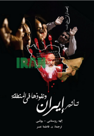 تأثير إيران ونفوذها في المنطقة  