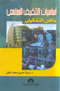 أساسيات التثقيف المجتمعي بالفن التشكيلي  ارض الكتب