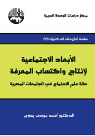 الأبعاد الاجتماعية لإنتاج واكتساب المعرفة: حالة علم الاجتماع في الجامعات المصرية ( سلسلة أطروحات الدكتوراه )  