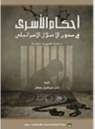 أحكام الأسرى في سجون الاحتلال الإسرائيلي  ارض الكتب