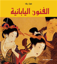 الفنون اليابانية .. سلسلة الفنون  ارض الكتب