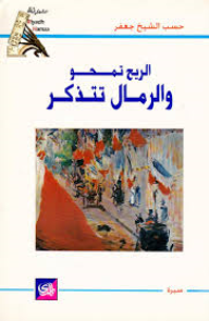 الريح تمحو والرمال تتذكر  ارض الكتب