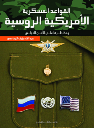 القواعد العسكرية الأمريكية الروسية ومخاطرها على الأمن الدولى  ارض الكتب