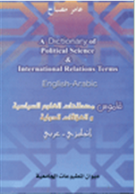 قاموس مصطلحات العلوم السياسية والعلاقات الدولية (إنجليزي - عربي)  ارض الكتب