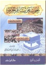 بحوث عن مشاعر الحرم (الوقوف بمزدلفة ـ المبيت بمنى)  ارض الكتب