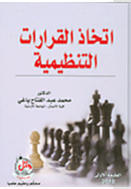 اتخاذ القرارات التنظيمية  ارض الكتب