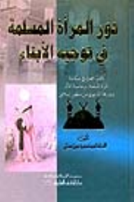 دور المرأة المسلمة في توجيه الأبناء (كتاب يبحث في مكانة المرأة المسلمة وخاصة دورها التربوي)  