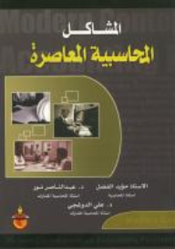 المشاكل المحاسبية المعاصرة  ارض الكتب