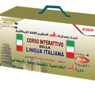 دورة زاد التفاعلية لتعليم اللغة الإيطالية (4 مجلد +8 CD ملتيميديا)  ارض الكتب
