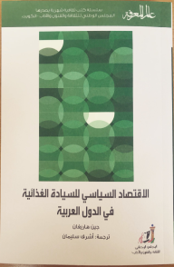 عالم المعرفة#465: الاقتصاد السياسي للسيادة الغذائية في الدول العربية  ارض الكتب