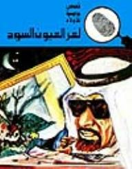 لغز العيون السود (قصص بوليسية للأولاد) (119#)  ارض الكتب