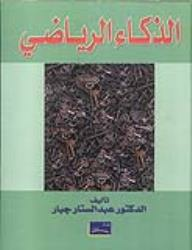 الذكاء الرياضي  ارض الكتب