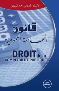 قانون المحاسبة العمومية (عربي- فرنسي)  ارض الكتب