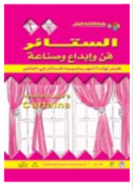 الستائر فن وإبداع وصناعة  ارض الكتب