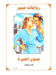  روايات عبير: جنون الغيرة ارض الكتب