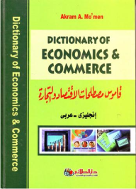 قاموس مصطلحات الإقتصاد والتجارة إنجليزي-عربي Dictionary Of Economics&, Commerce  ارض الكتب