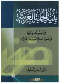 بنية الجملة العربية: وأسس تحليلها في ضوء المنهج التوليدي التحويلي  ارض الكتب