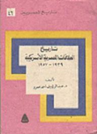 تاريخ المصريين: تاريخ العلاقات المصرية الأمريكية 1939-1957  ارض الكتب