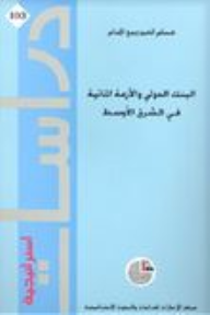 دراسات استراتيجية #103: البنك الدولي والأزمة المائية في الشرق الأوسط  ارض الكتب
