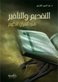 التقديم والتأخير في القرآن الكريم  ارض الكتب