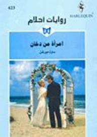  امرأة من دخان (روايات أحلام #423) ارض الكتب
