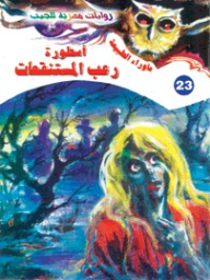 ما وراء الطبيعة #23: أسطورة رعب المستنقعات  ارض الكتب