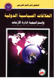 العلاقات السياسية الدولية واستراتيجية ادارة الازمات  ارض الكتب