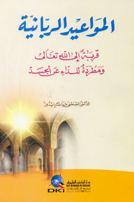 المواعيد الربانية (قربة لله تعالى ومطردة للداء عن الجسد)  ارض الكتب