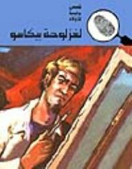 لغز لوحة بيكاسو (قصص بوليسية للأولاد) (137#)  ارض الكتب
