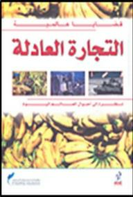 قضايا عالمية: التجارة العادلة (نظرة إلى أحوال العالم اليوم)  ارض الكتب