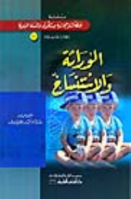 الوراثة والاستنساخ [جزء 11 من سلسلة إعجاز القرآن]  ارض الكتب