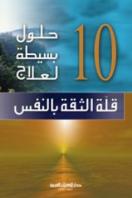 10 حلول بسيطة لعلاج قلة الثقة بالنفس  ارض الكتب
