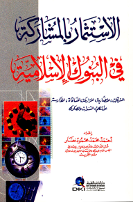 الاستثمار بالمشاركة في البنوك الإسلامية (الشركات ،المضاربة، الأسهم، السندات والصكوك)  ارض الكتب